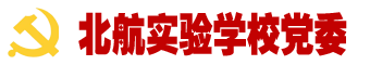 北航实验学校